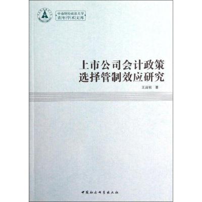 正版新书]上市公司会计政策选择管制效应研究王昌锐978751611529