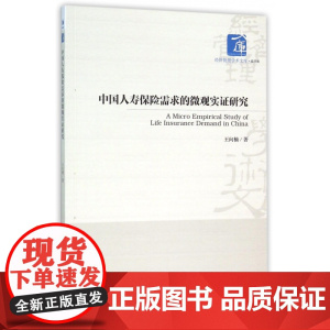 中国人寿保险需求的微观实证研究/经济管理学术文库