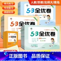 数学 苏教版 三年级下 [正版]2024新版53全优卷一二三四五六年级上下册语文数学试卷三上测试卷人教版苏教版同步全优