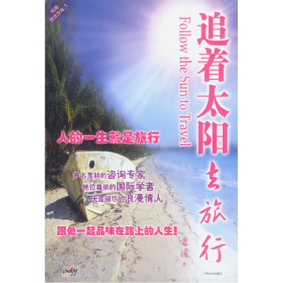 正版新书]追着太阳去旅行老汤9787500218265