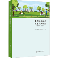 醉染图书上海园林绿化改革发展概况(1978-2010)9787552032437