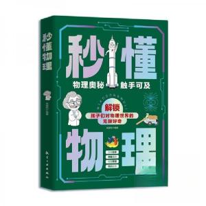 正版新书]秒懂物理高盈恺9787516538845