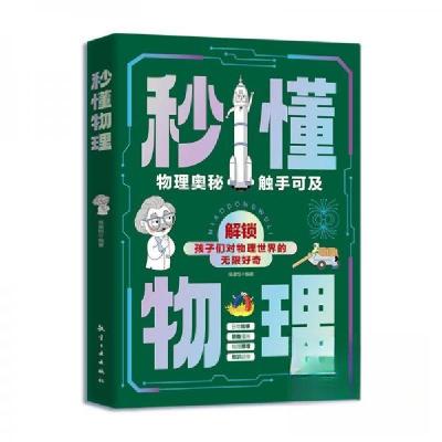 正版新书]秒懂物理高盈恺9787516538845