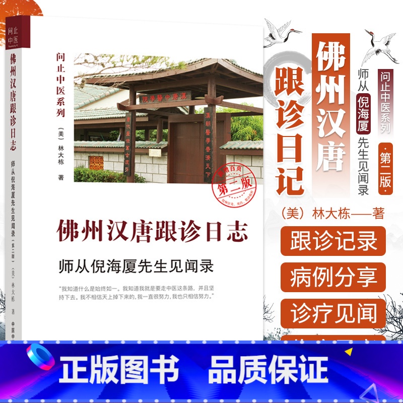 [正版]第二版 佛州汉唐跟诊日志 师从 先生见闻录 第2版 问止中医系列 林大栋 版 中国中医药出版社 林大栋师从 学