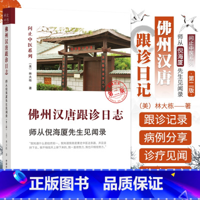 [正版]第二版 佛州汉唐跟诊日志 师从 先生见闻录 第2版 问止中医系列 林大栋 版 中国中医药出版社 林大栋师从 学