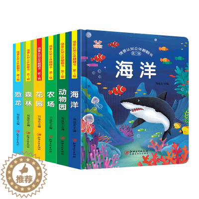 [醉染正版]全套6册儿童立体书3d翻翻书幼儿立体绘本早教书0到1-2-8岁以上宝宝揭秘系列启蒙认知益智书籍一两周岁婴儿撕