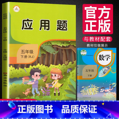 [正版]五年级下册应用题专项训练天天练口算题卡人教版 小学5年级下数学同步练习册练习题人教口算心算速算计算强化提升思维