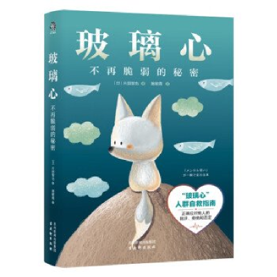 正版新书]玻璃心:不再脆弱的秘密[日] 片田智也 著,施敏霞 译9