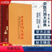 [正版] 中医方剂大辞典第2版第二版第一册 十二五国家重点图书 中医经典名医名方参考工具书籍 人民卫生出版社97871