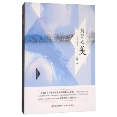 正版新书]局部之美虹珊 著9787514365184