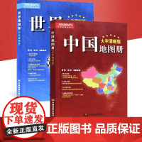 [升级大字清晰版]2025中国地图册和世界地图册 共2本 行政区划交通旅游特产各省 世界各国概况 旅游地理历史实用查询工