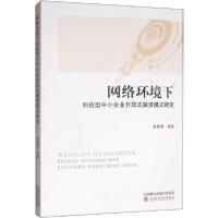 正版新书]网络环境下科技型中小企业开放式融资模式研究张鲁秀等