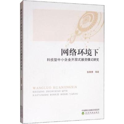 正版新书]网络环境下科技型中小企业开放式融资模式研究张鲁秀等