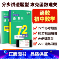 初中数学 函数 初中通用 [正版]作业帮初中数学函数中考挑战压轴题初中数学精讲精练专项练习初一初二初三复习资料中考必刷题