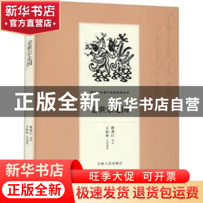 正版 金世宗走国 傅英仁讲述 吉林人民出版社 9787206169106 书籍