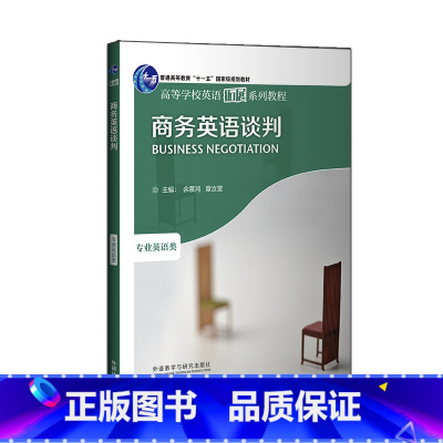 英语 [正版]商务英语谈判(高等学校英语拓展系列教程)(2023)