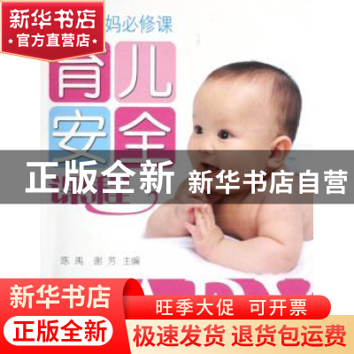 正版 育儿安全课程 陈禹,谢芳主编 农村读物出版社 978750