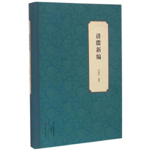 醉染图书谱牒新编9787534776359