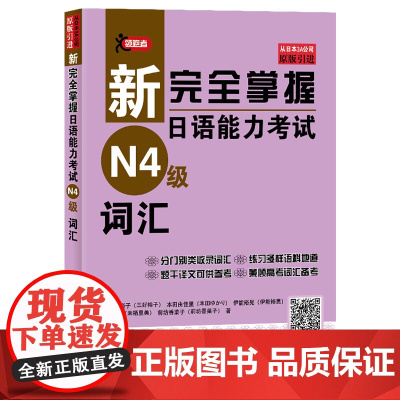 新完全掌握日语能力考试N4级词汇JLPT备考用书中日文解析日语考试