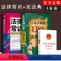 [正版] 新法律常识速查大全集+1388个法律常识实用问答民法典老百姓民法大全法律法规全套学习法律普法民法典司法解