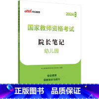 幼儿园-院长笔记 [正版]中公教师证资格考试2025年教师证资格幼儿园教资院长笔记考点速记手册口袋书学霸笔记院长笔记