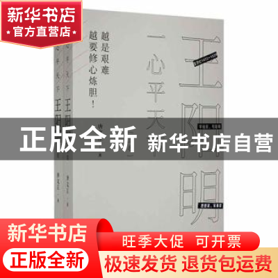 正版 一心平天下:王阳明 唐文立著 现代出版社 9787514366013 书