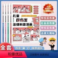 儿童反伤害法律科普漫画[全套4册] [正版]儿童反伤害法律科普漫画全套4册 以民法典和未成年人保护法为基础编著6-15岁