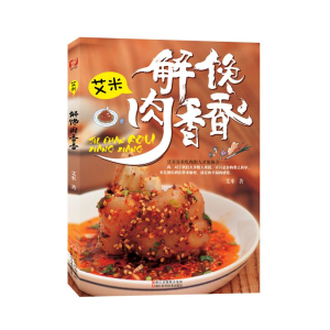 [M]艾米.解馋肉香香-9787534169342