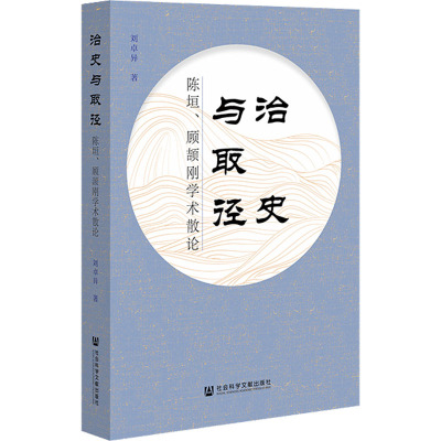 治史与取径(陈垣顾颉刚学术散论)