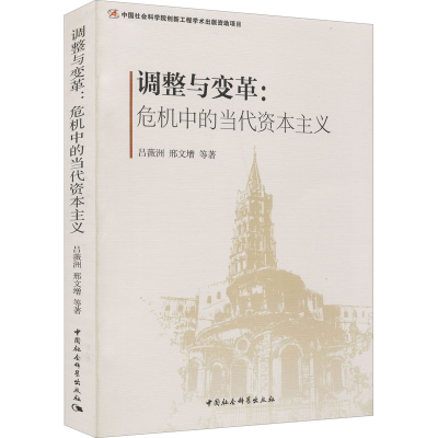 [M]调整与变革:危机中的当代资本主义-9787520302050