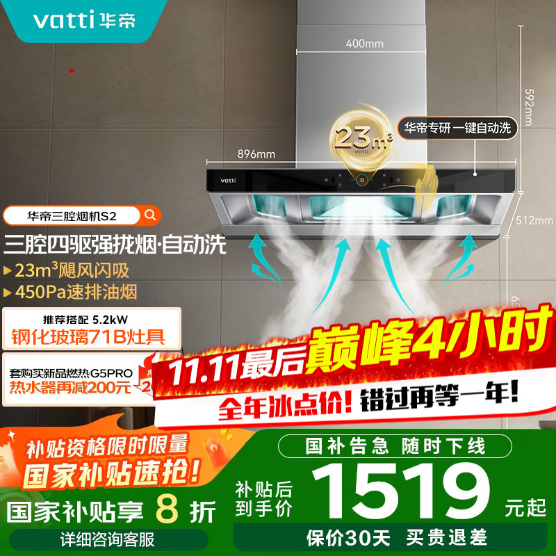 华帝(Vatti) 三腔启世S2 油烟机23m³大吸力顶吸触控式抽油烟机三体自清洁i11179