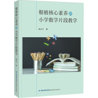 醉染图书根植核心素养的小学数学片段教学9787533468095