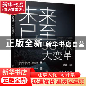正版 未来已至:5G时代大变革 赵帅编著 化学工业出版社 978712240