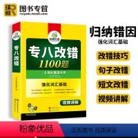 [正版] 专八改错1100题备考2025英语专业八级改错专项训练tem8级历年真题试卷词汇单词书阅读理解听力改错翻译写