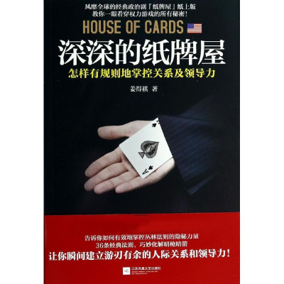 醉染图书深深的纸牌屋9787539964140
