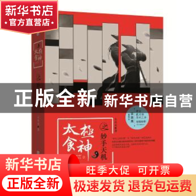 正版 太极食神之妙手天机 宋别离著 新世界出版社 9787510464355