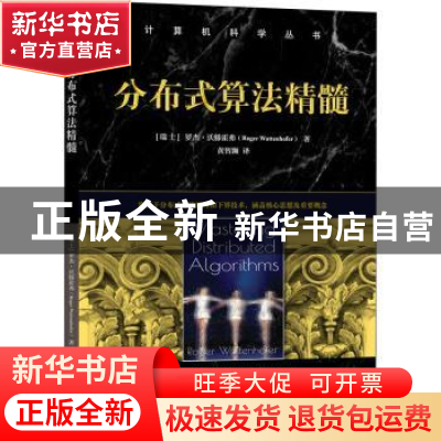 正版 分布式算法精髓 [瑞士]罗杰·沃滕霍弗(Roger Wattenhofer)