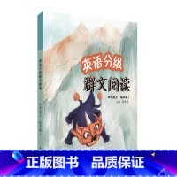 英语 四年级上 [正版]英语分级群文阅读四年级上(绘本版)(共5册)