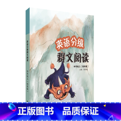 英语 四年级上 [正版]英语分级群文阅读四年级上(绘本版)(共5册)