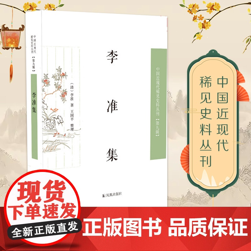 李准集 中国近现代稀见史料丛刊(第九辑) 李准 [李准 文集 年谱 广东水师提督 巡视 西沙群岛]
