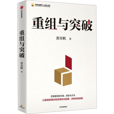 正版新书]重组与突破黄奇帆9787521764055