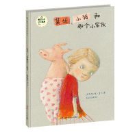 音像莱妮、小猪和那个小家伙/班石心灵成长绘本赫尔嘎·班石