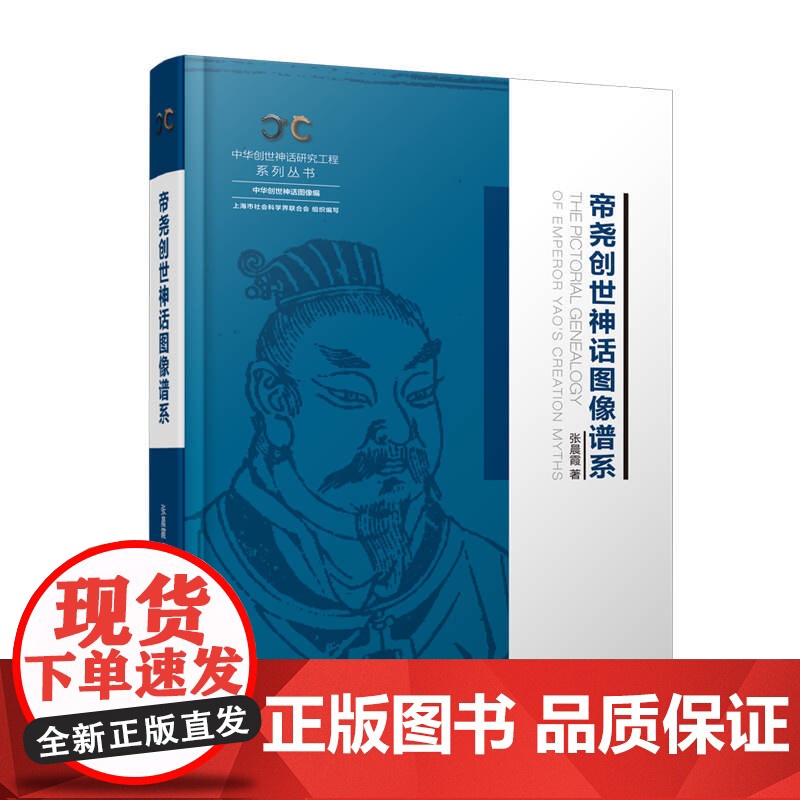 帝尧创世神话图像谱系 9787208177512 上海人民出版社 张晨霞 著