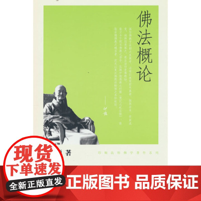 佛法概论(印顺法师佛学著作系列)