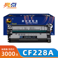 亮点硒鼓CF228A支