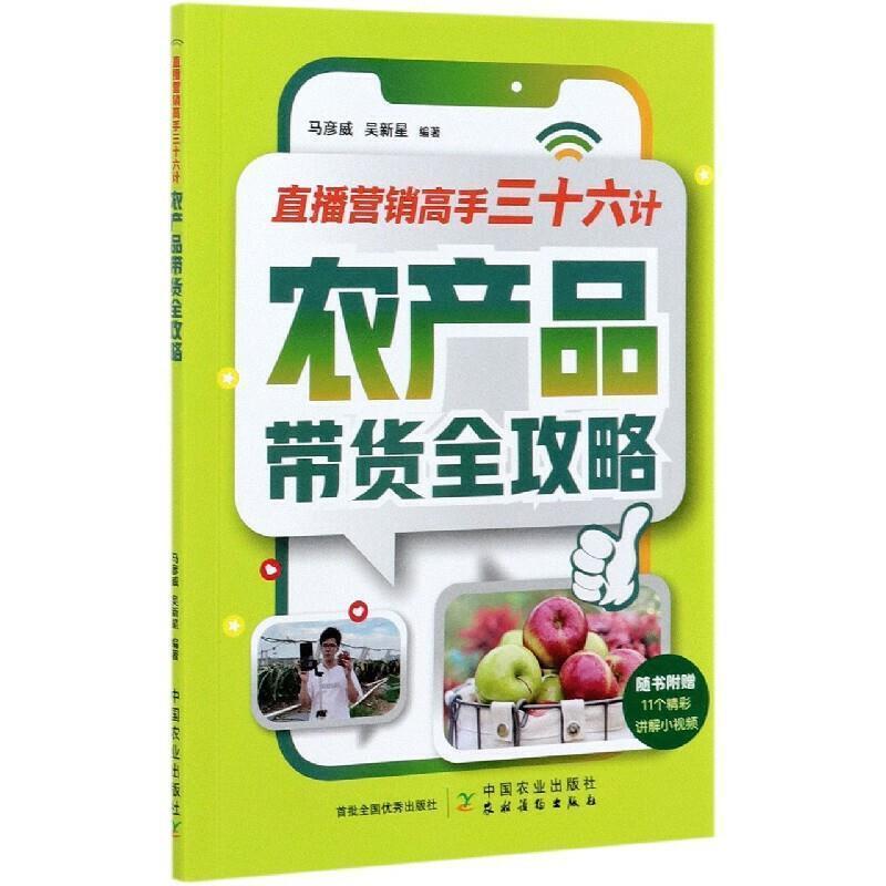 正版新书]直播营销高手三十六计:农产品带货全攻略马彦威,吴新