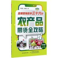 正版新书]直播营销高手三十六计:农产品带货全攻略马彦威,吴新