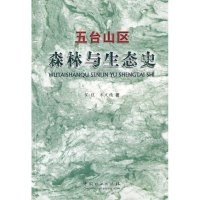 正版新书]五台山区森林与生态史翟旺,米文精 著9787503857119