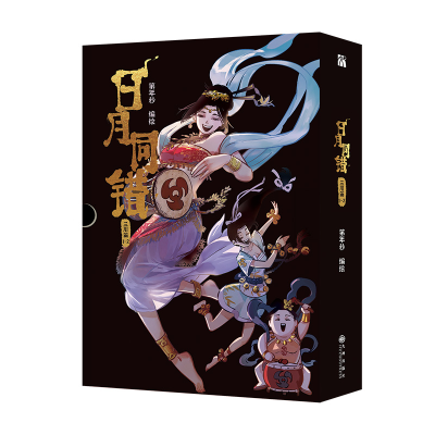 正版新书]日月同错:三川篇1-2第年秒9787522529165