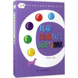 醉染图书儿童美术教育历史与现状9787532895892